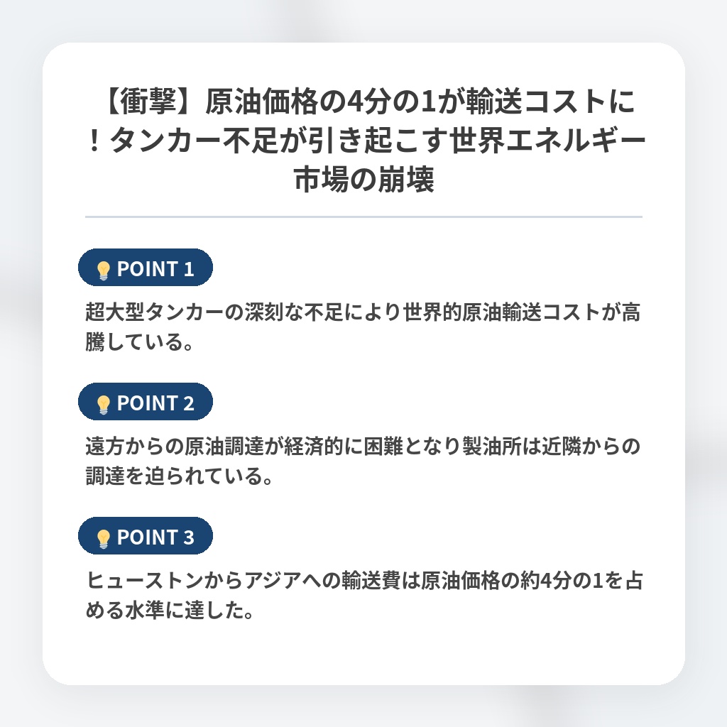 【衝撃】原油価格の4分の1が輸送コストに！タンカー不足が引き起こす世界エネルギー市場の崩壊の注目ポイントまとめ