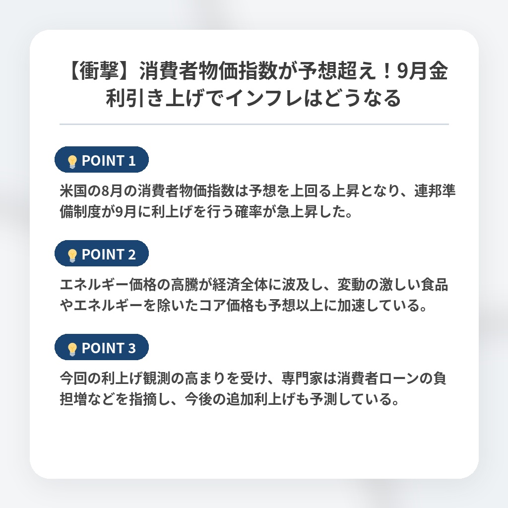 【衝撃】消費者物価指数が予想超え！9月金利引き上げでインフレはどうなるの注目ポイントまとめ