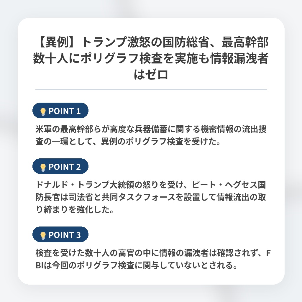 【異例】トランプ激怒の国防総省、最高幹部数十人にポリグラフ検査を実施も情報漏洩者はゼロの注目ポイントまとめ