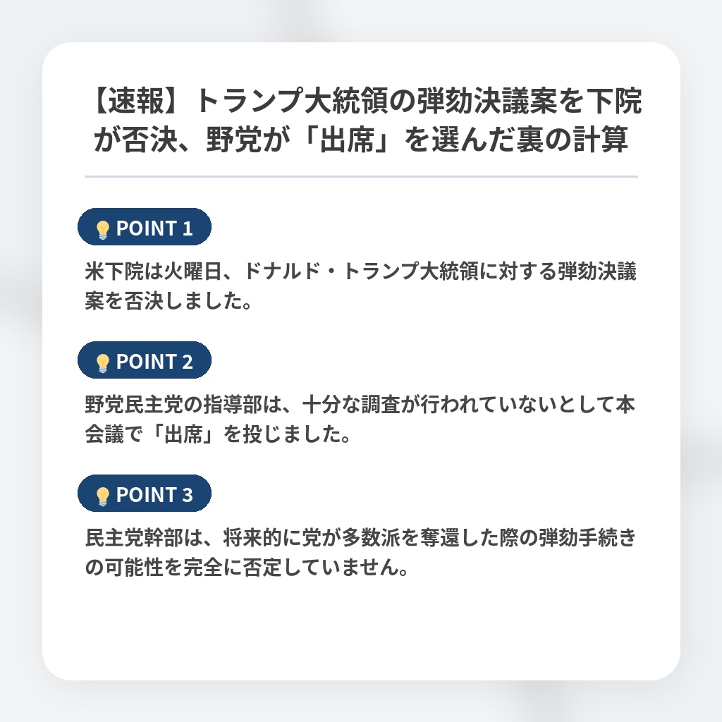 【速報】トランプ大統領の弾劾決議案を下院が否決、野党が「出席」を選んだ裏の計算の注目ポイントまとめ