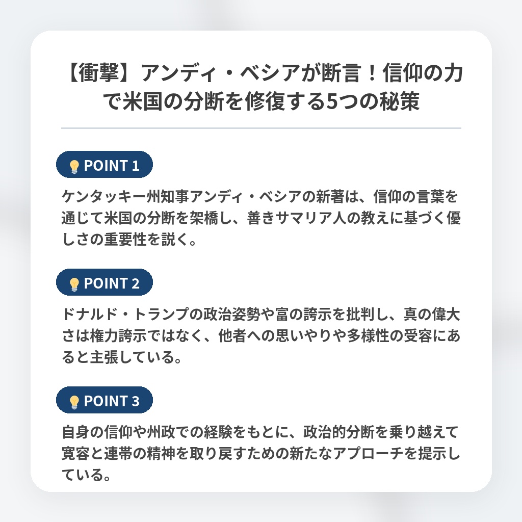 【衝撃】アンディ・ベシアが断言！信仰の力で米国の分断を修復する5つの秘策の注目ポイントまとめ