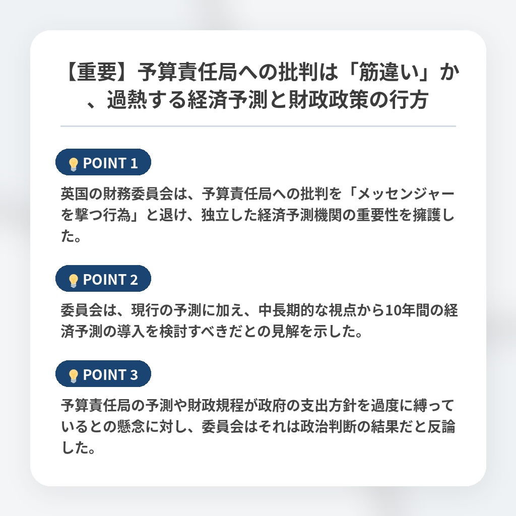 【重要】予算責任局への批判は「筋違い」か、過熱する経済予測と財政政策の行方の注目ポイントまとめ