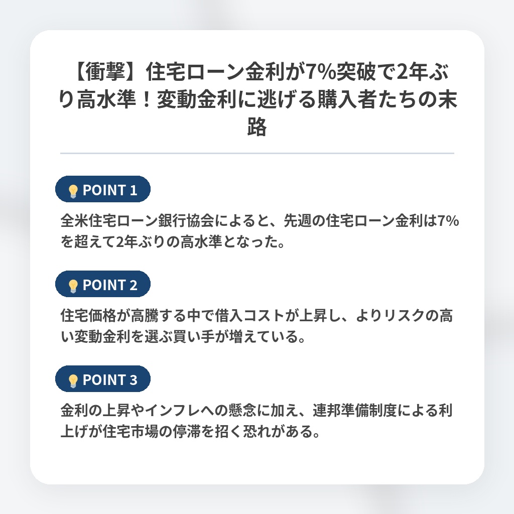 【衝撃】住宅ローン金利が7%突破で2年ぶり高水準！変動金利に逃げる購入者たちの末路の注目ポイントまとめ