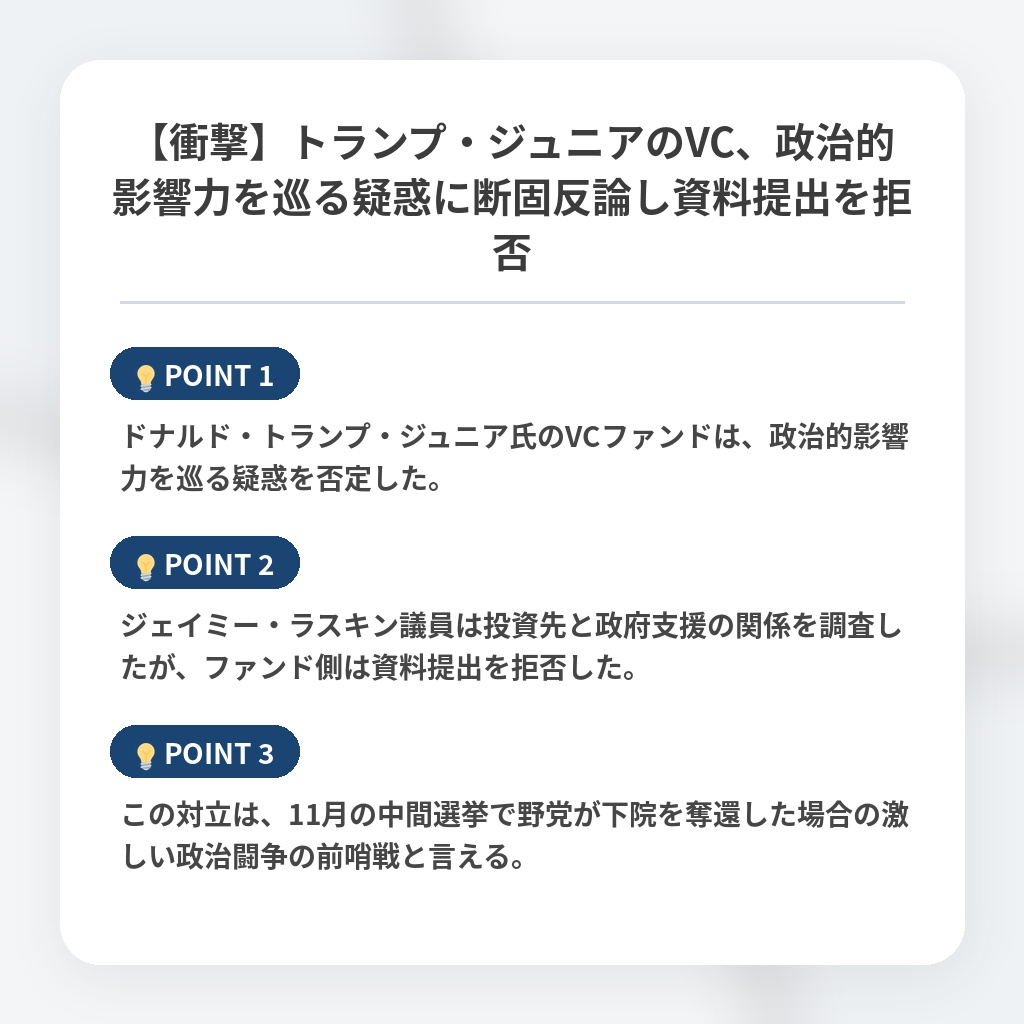【衝撃】トランプ・ジュニアのVC、政治的影響力を巡る疑惑に断固反論し資料提出を拒否の注目ポイントまとめ