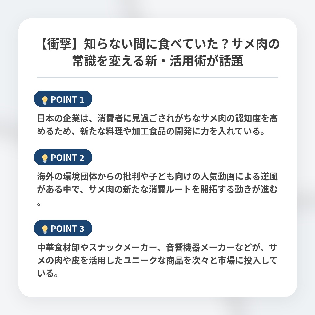 【衝撃】知らない間に食べていた?サメ肉の常識を変える新・活用術が話題の注目ポイントまとめ