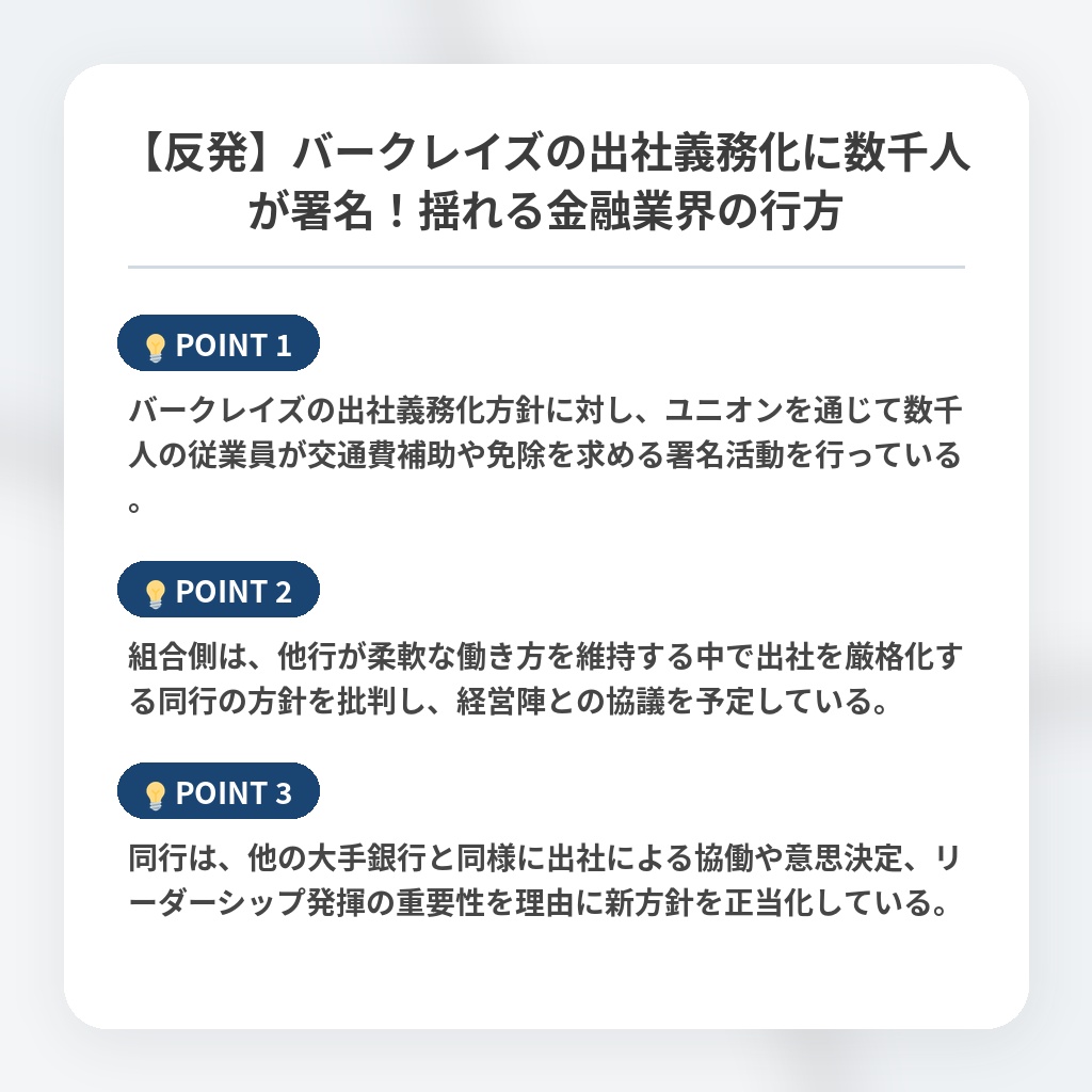 【反発】バークレイズの出社義務化に数千人が署名!揺れる金融業界の行方の注目ポイントまとめ
