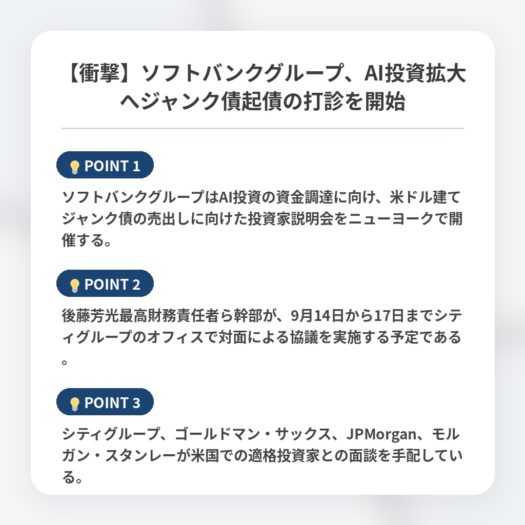 【衝撃】ソフトバンクグループ、AI投資拡大へジャンク債起債の打診を開始の注目ポイントまとめ