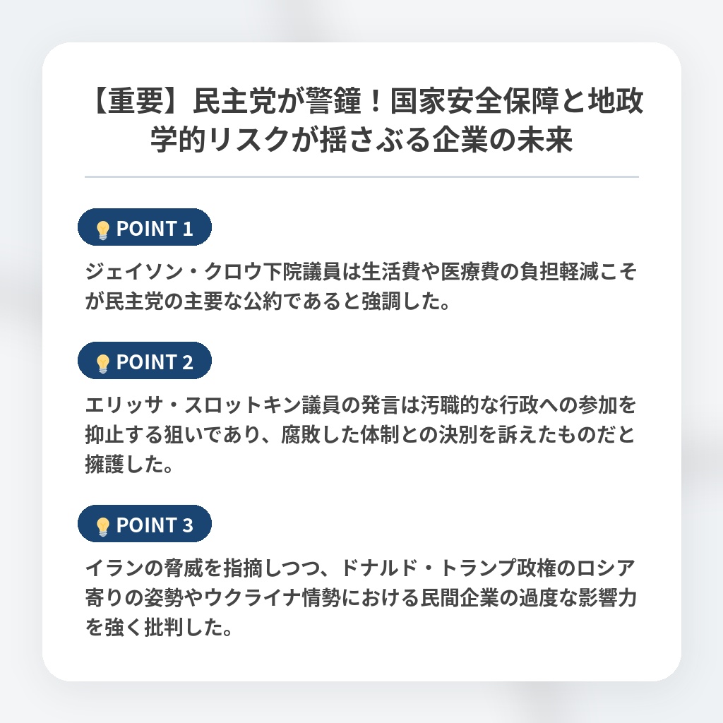 【重要】民主党が警鐘！国家安全保障と地政学的リスクが揺さぶる企業の未来の注目ポイントまとめ