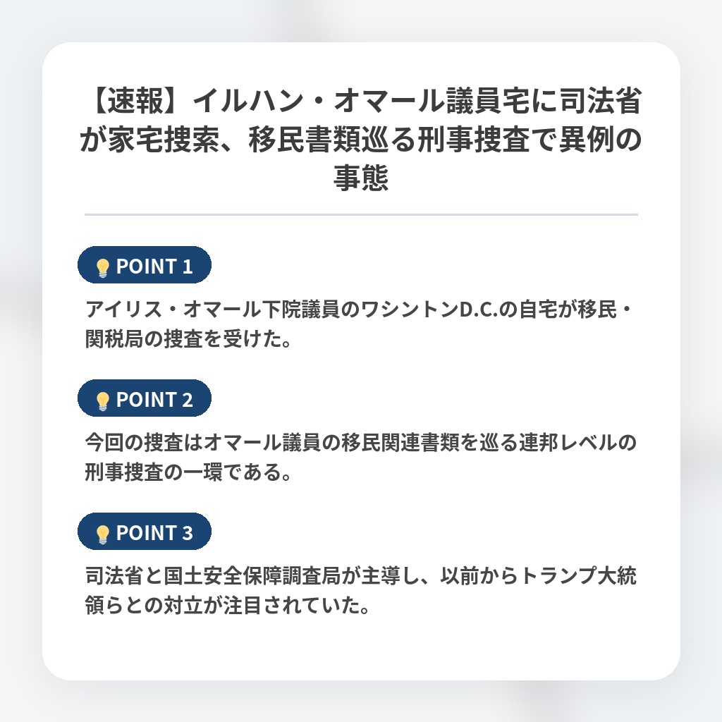 【速報】イルハン・オマール議員宅に司法省が家宅捜索、移民書類巡る刑事捜査で異例の事態の注目ポイントまとめ
