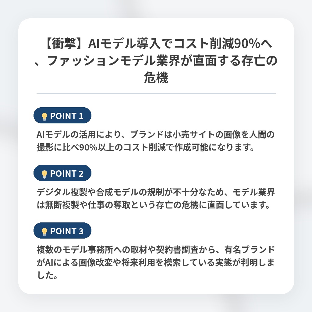 【衝撃】AIモデル導入でコスト削減90%へ、ファッションモデル業界が直面する存亡の危機の注目ポイントまとめ