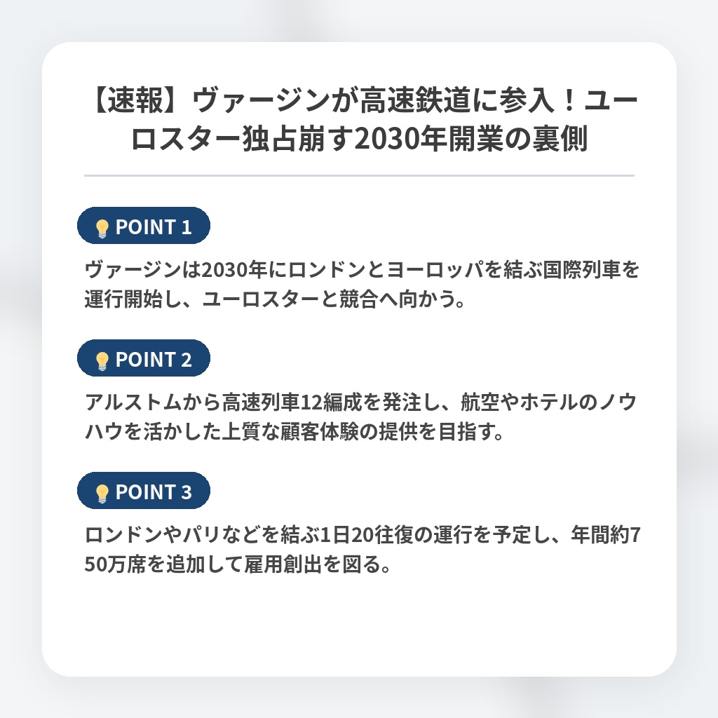 【速報】ヴァージンが高速鉄道に参入！ユーロスター独占崩す2030年開業の裏側の注目ポイントまとめ