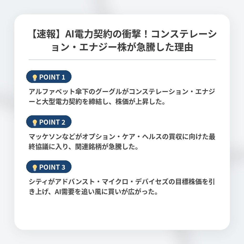 【速報】AI電力契約の衝撃！コンステレーション・エナジー株が急騰した理由の注目ポイントまとめ