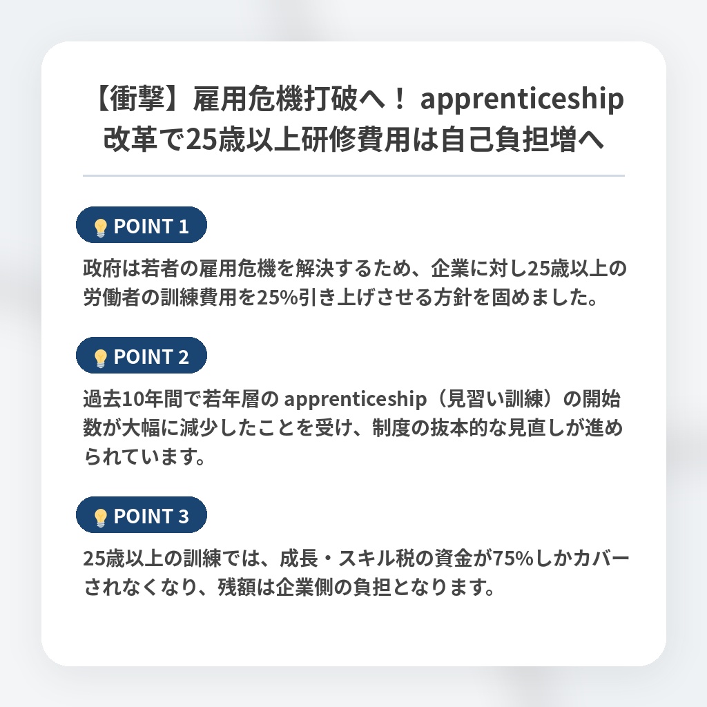 【衝撃】雇用危機打破へ！ apprenticeship改革で25歳以上研修費用は自己負担増への注目ポイントまとめ