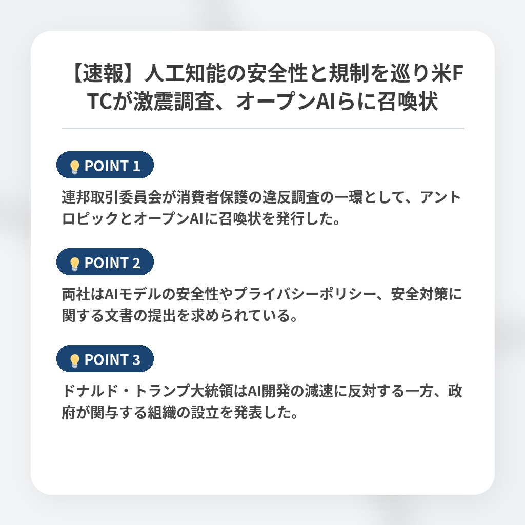 【速報】人工知能の安全性と規制を巡り米FTCが激震調査、オープンAIらに召喚状の注目ポイントまとめ
