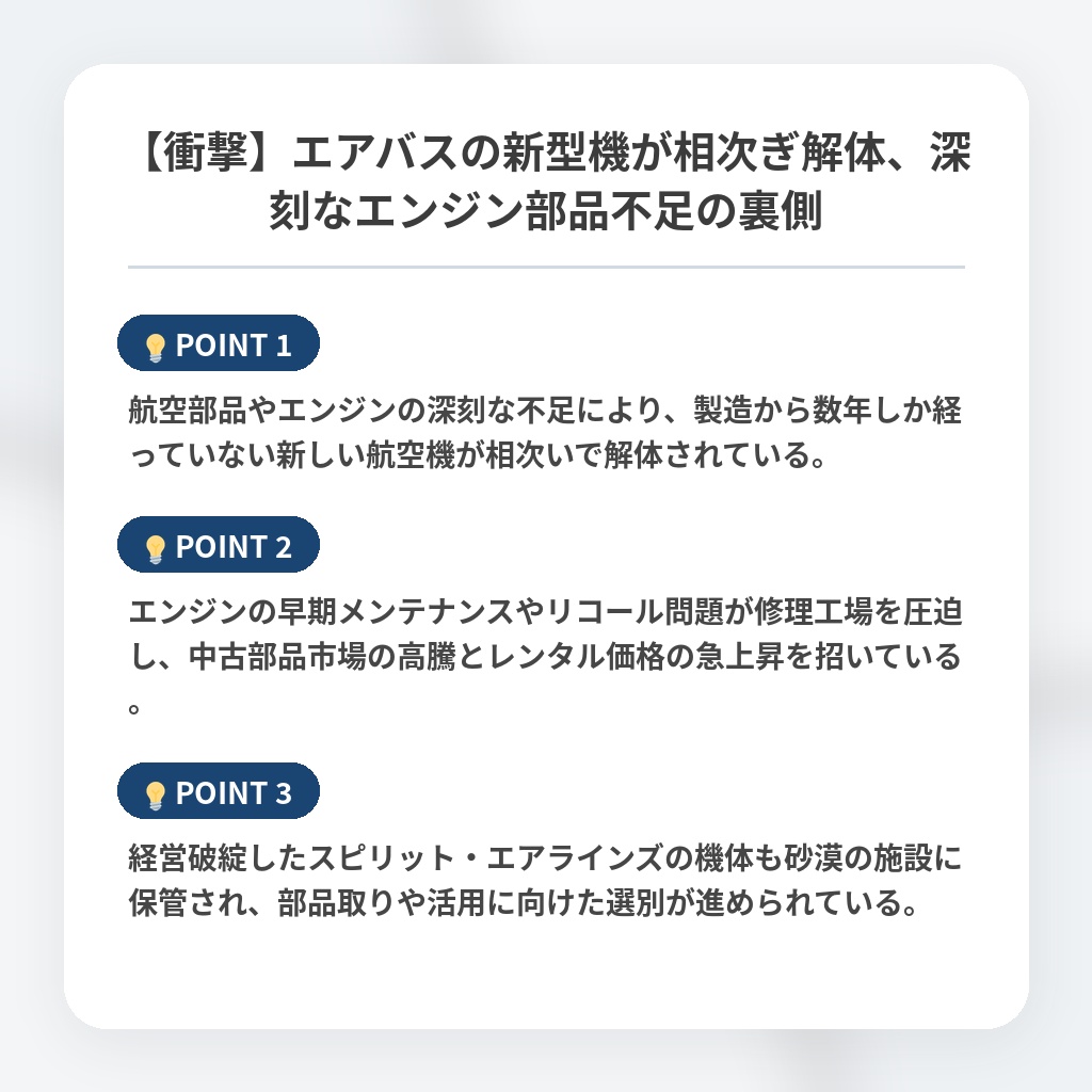 【衝撃】エアバスの新型機が相次ぎ解体、深刻なエンジン部品不足の裏側の注目ポイントまとめ