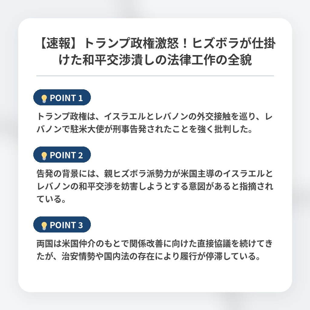 【速報】トランプ政権激怒！ヒズボラが仕掛けた和平交渉潰しの法律工作の全貌の注目ポイントまとめ