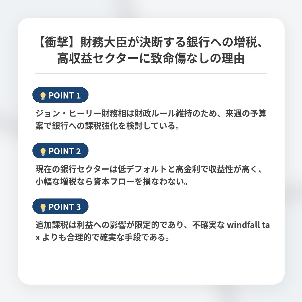 【衝撃】財務大臣が決断する銀行への増税、高収益セクターに致命傷なしの理由の注目ポイントまとめ