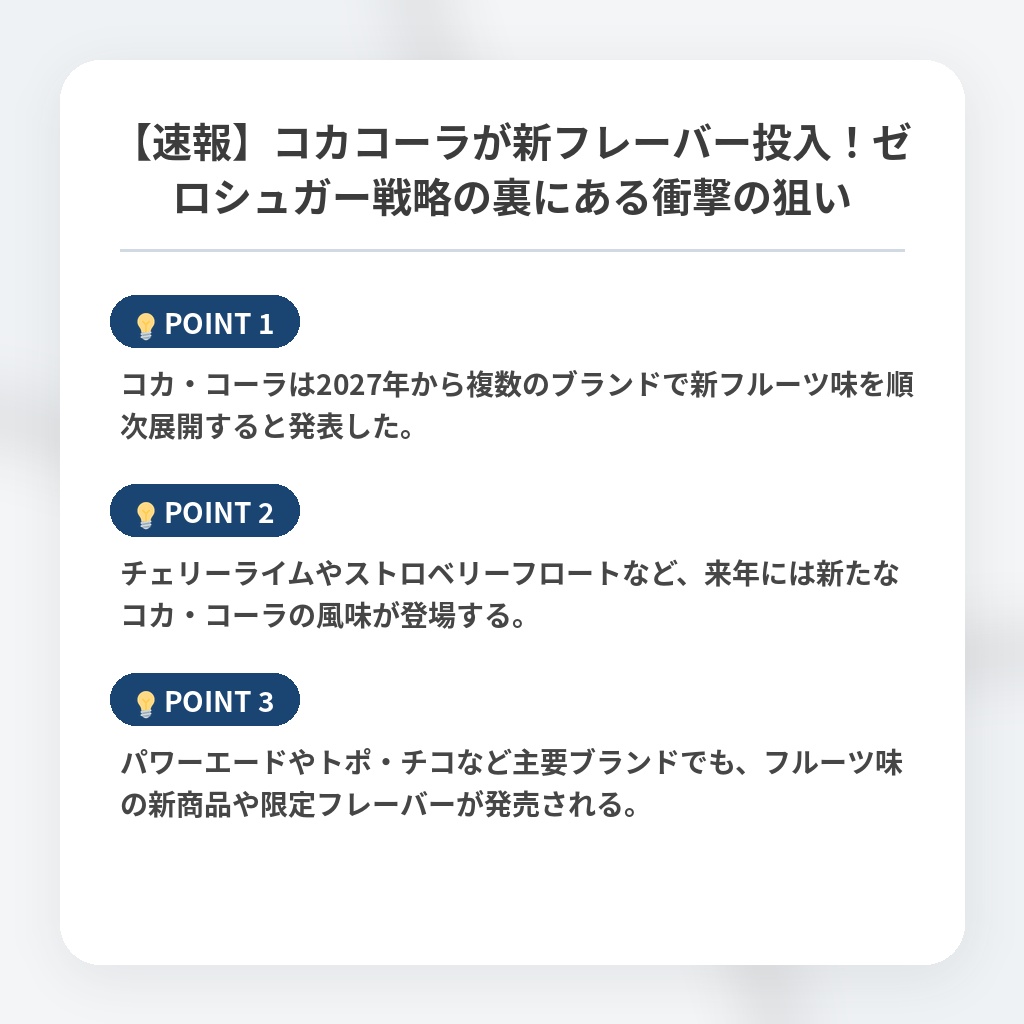 【速報】コカコーラが新フレーバー投入！ゼロシュガー戦略の裏にある衝撃の狙いの注目ポイントまとめ