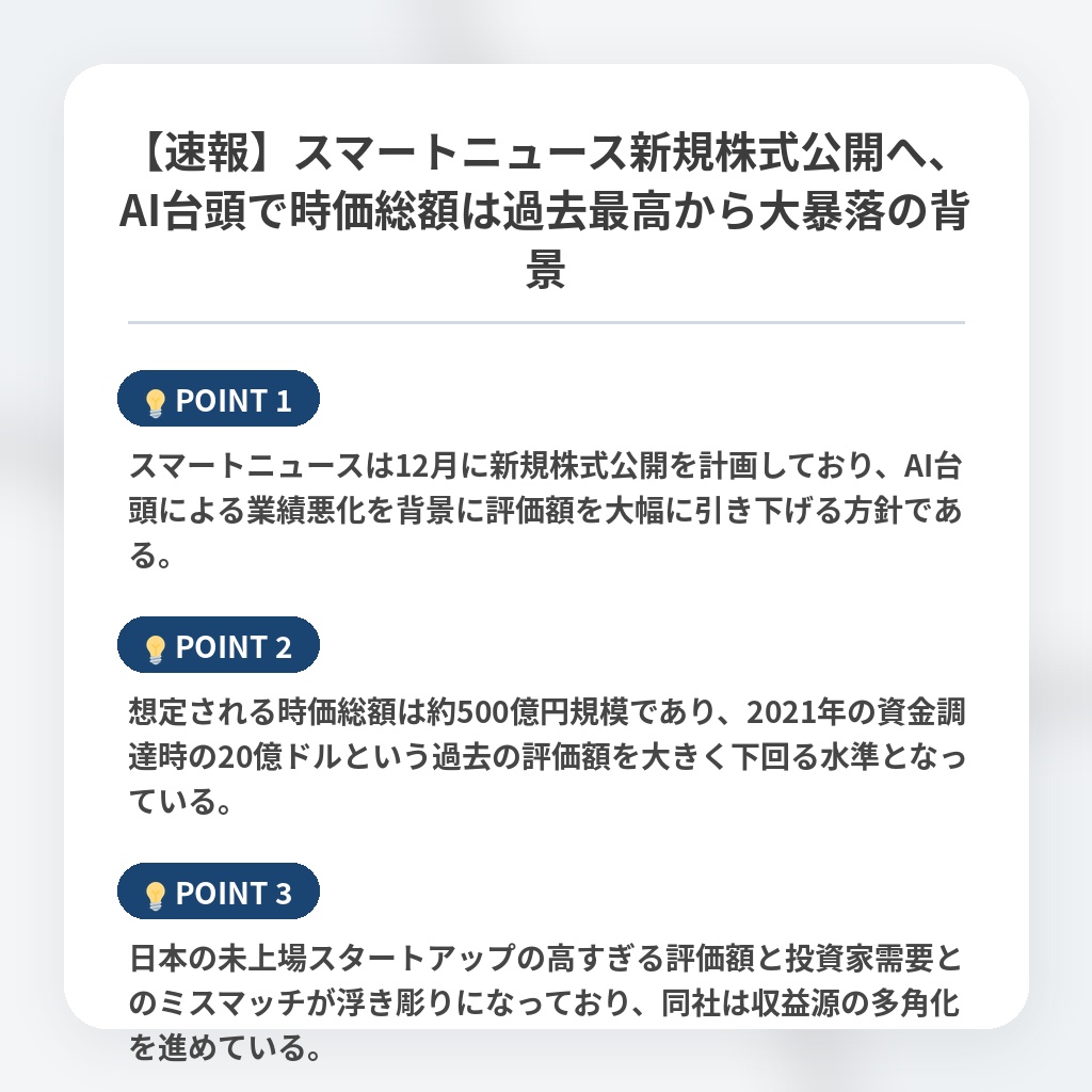 【速報】スマートニュース新規株式公開へ、AI台頭で時価総額は過去最高から大暴落の背景の注目ポイントまとめ