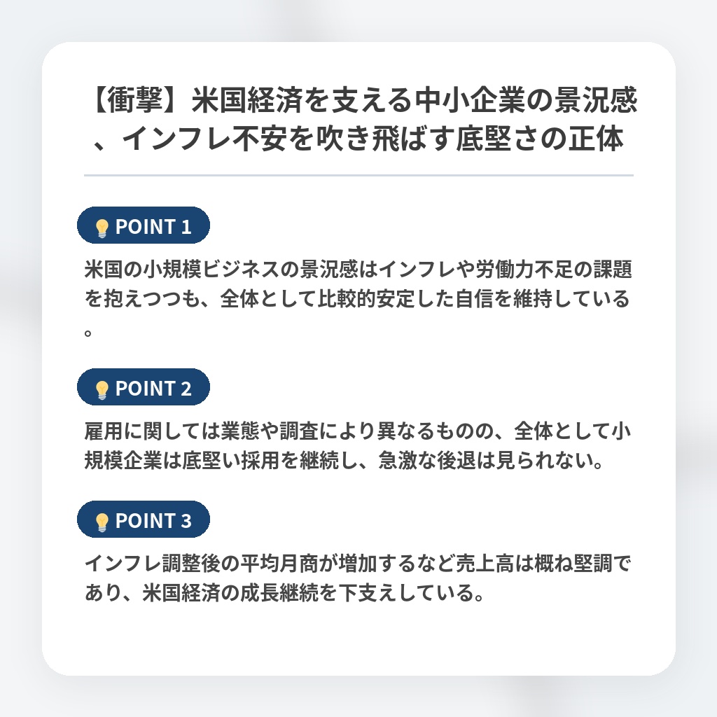 【衝撃】米国経済を支える中小企業の景況感、インフレ不安を吹き飛ばす底堅さの正体の注目ポイントまとめ