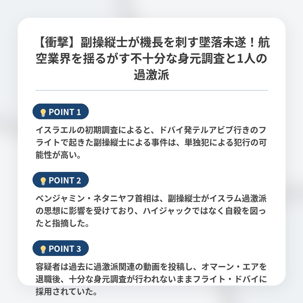 【衝撃】副操縦士が機長を刺す墜落未遂！航空業界を揺るがす不十分な身元調査と1人の過激派の注目ポイントまとめ