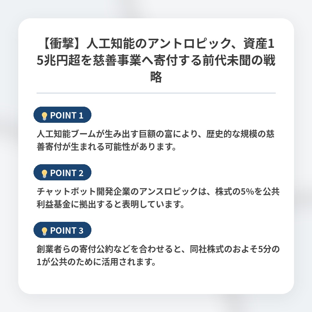 【衝撃】人工知能のアントロピック、資産15兆円超を慈善事業へ寄付する前代未聞の戦略の注目ポイントまとめ