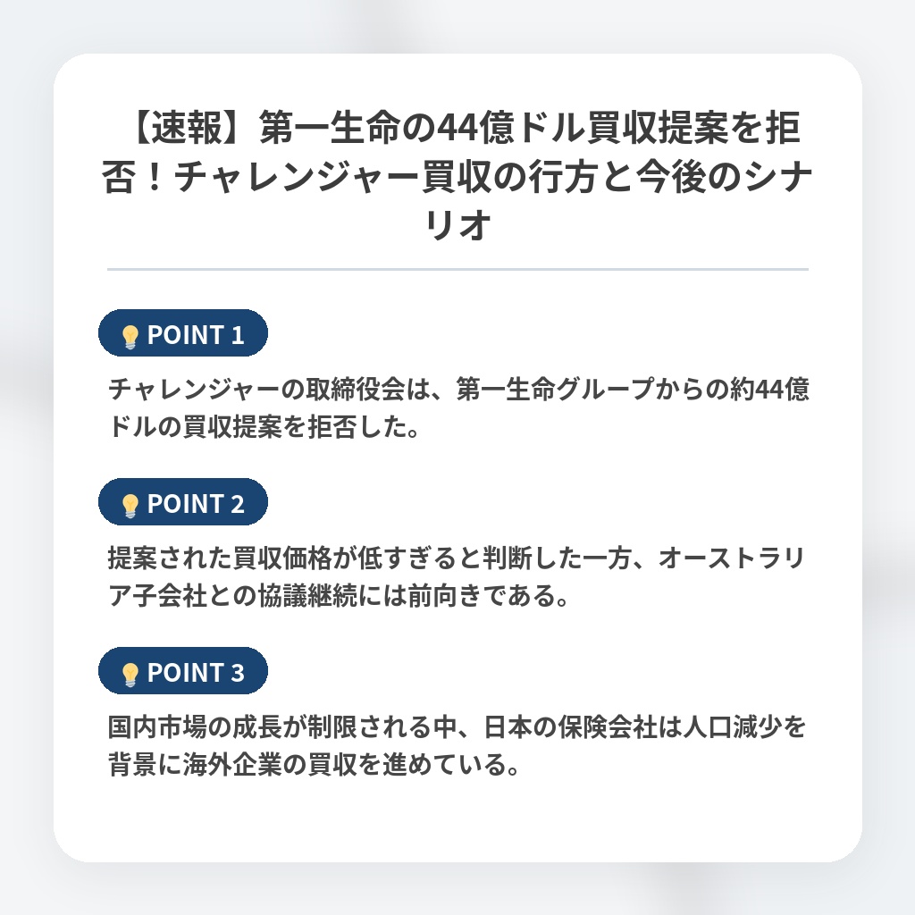 【速報】第一生命の44億ドル買収提案を拒否!チャレンジャー買収の行方と今後のシナリオの注目ポイントまとめ
