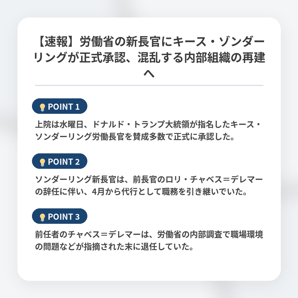 【速報】労働省の新長官にキース・ゾンダーリングが正式承認、混乱する内部組織の再建への注目ポイントまとめ