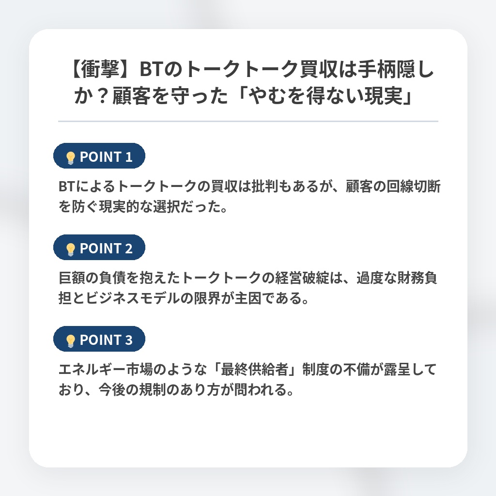 【衝撃】BTのトークトーク買収は手柄隠しか？顧客を守った「やむを得ない現実」の注目ポイントまとめ