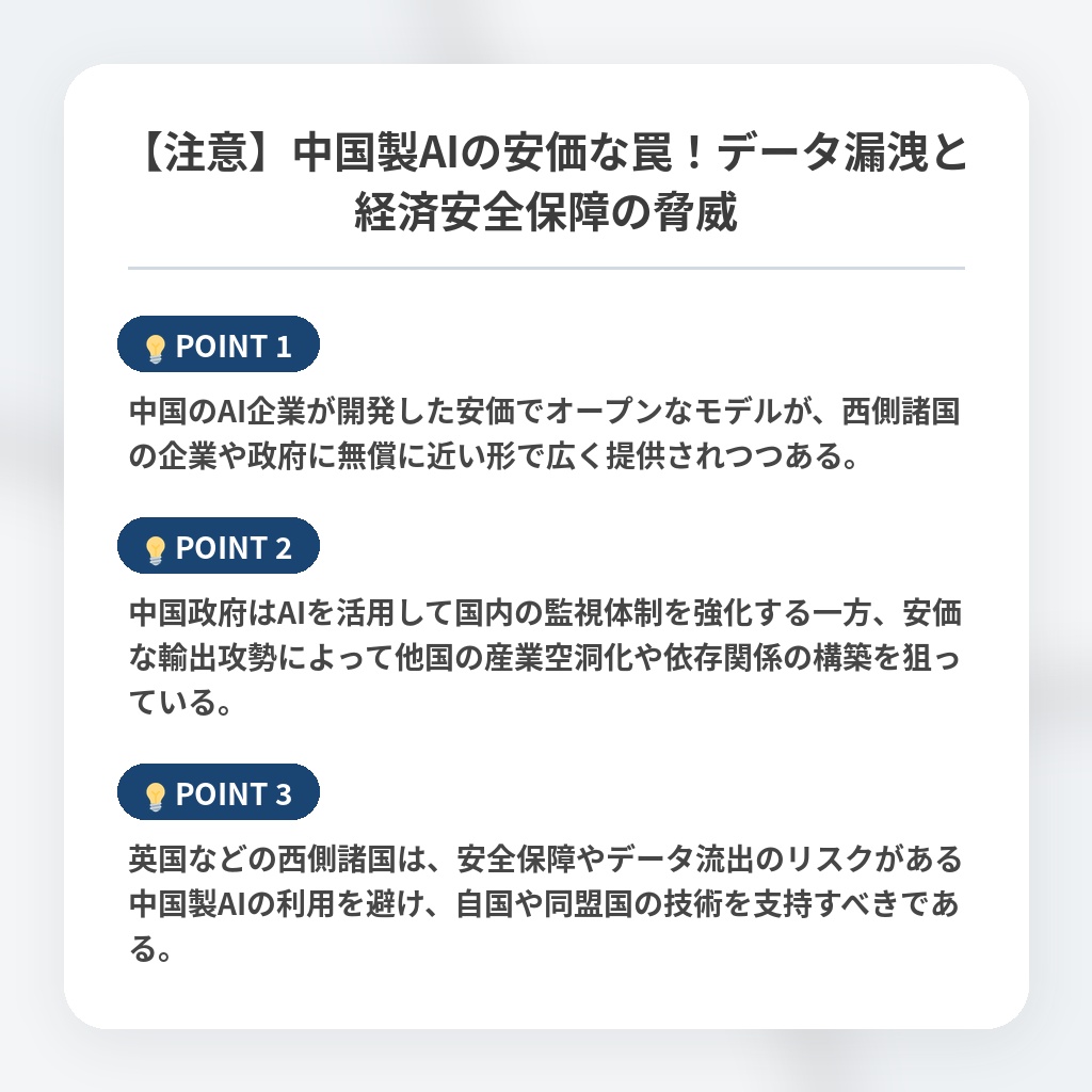 【注意】中国製AIの安価な罠！データ漏洩と経済安全保障の脅威の注目ポイントまとめ