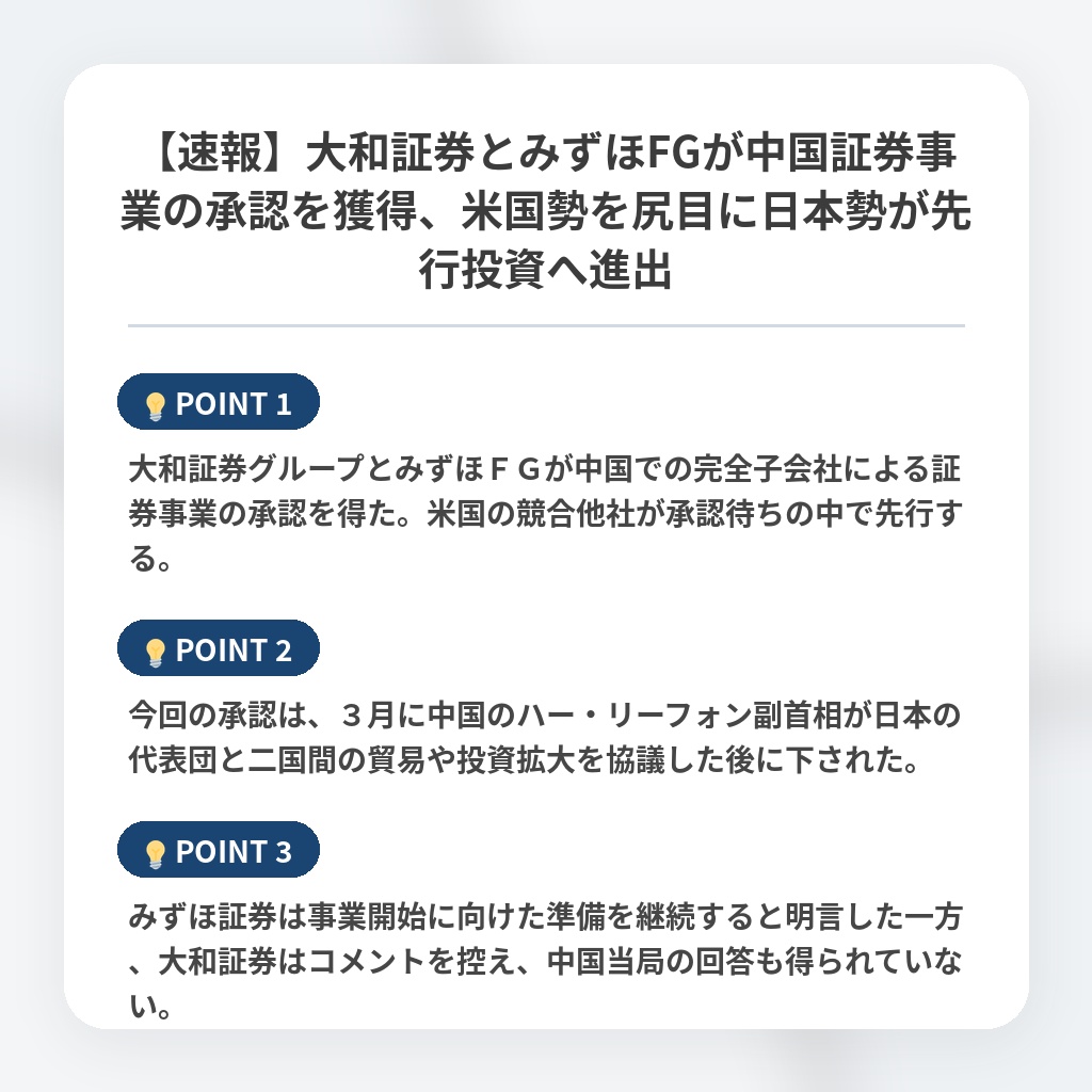 【速報】大和証券とみずほFGが中国証券事業の承認を獲得、米国勢を尻目に日本勢が先行投資へ進出の注目ポイントまとめ