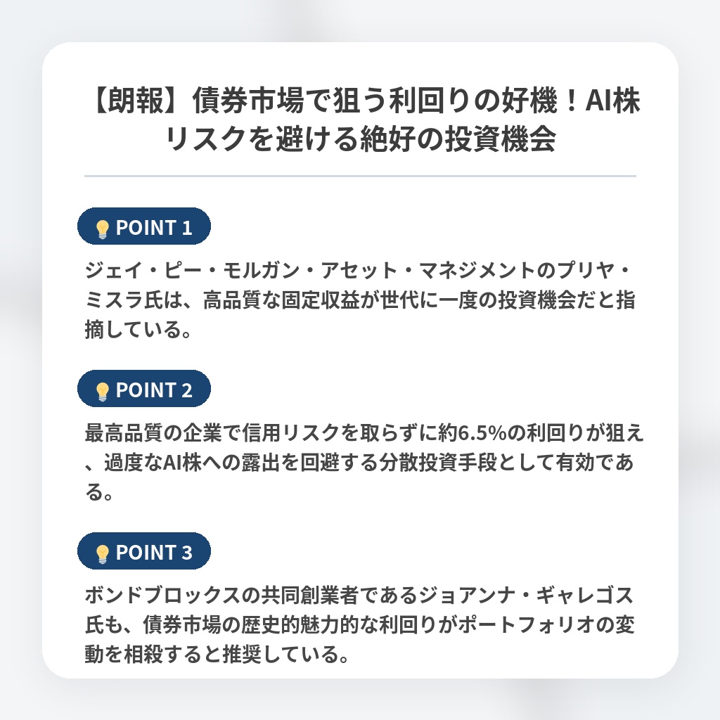 【朗報】債券市場で狙う利回りの好機！AI株リスクを避ける絶好の投資機会の注目ポイントまとめ
