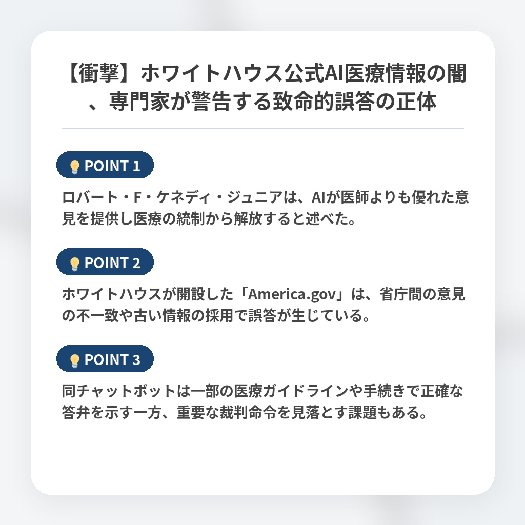 【衝撃】ホワイトハウス公式AI医療情報の闇、専門家が警告する致命的誤答の正体の注目ポイントまとめ