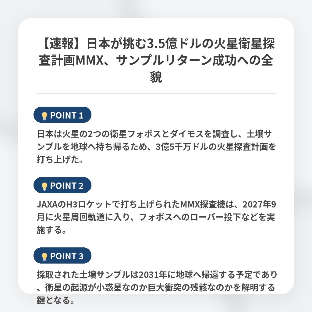 【速報】日本が挑む3.5億ドルの火星衛星探査計画MMX、サンプルリターン成功への全貌の注目ポイントまとめ