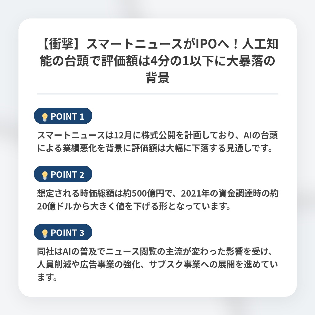 【衝撃】スマートニュースがIPOへ！人工知能の台頭で評価額は4分の1以下に大暴落の背景の注目ポイントまとめ