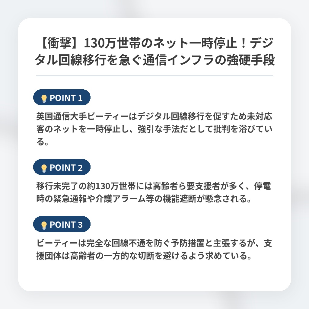 【衝撃】130万世帯のネット一時停止！デジタル回線移行を急ぐ通信インフラの強硬手段の注目ポイントまとめ
