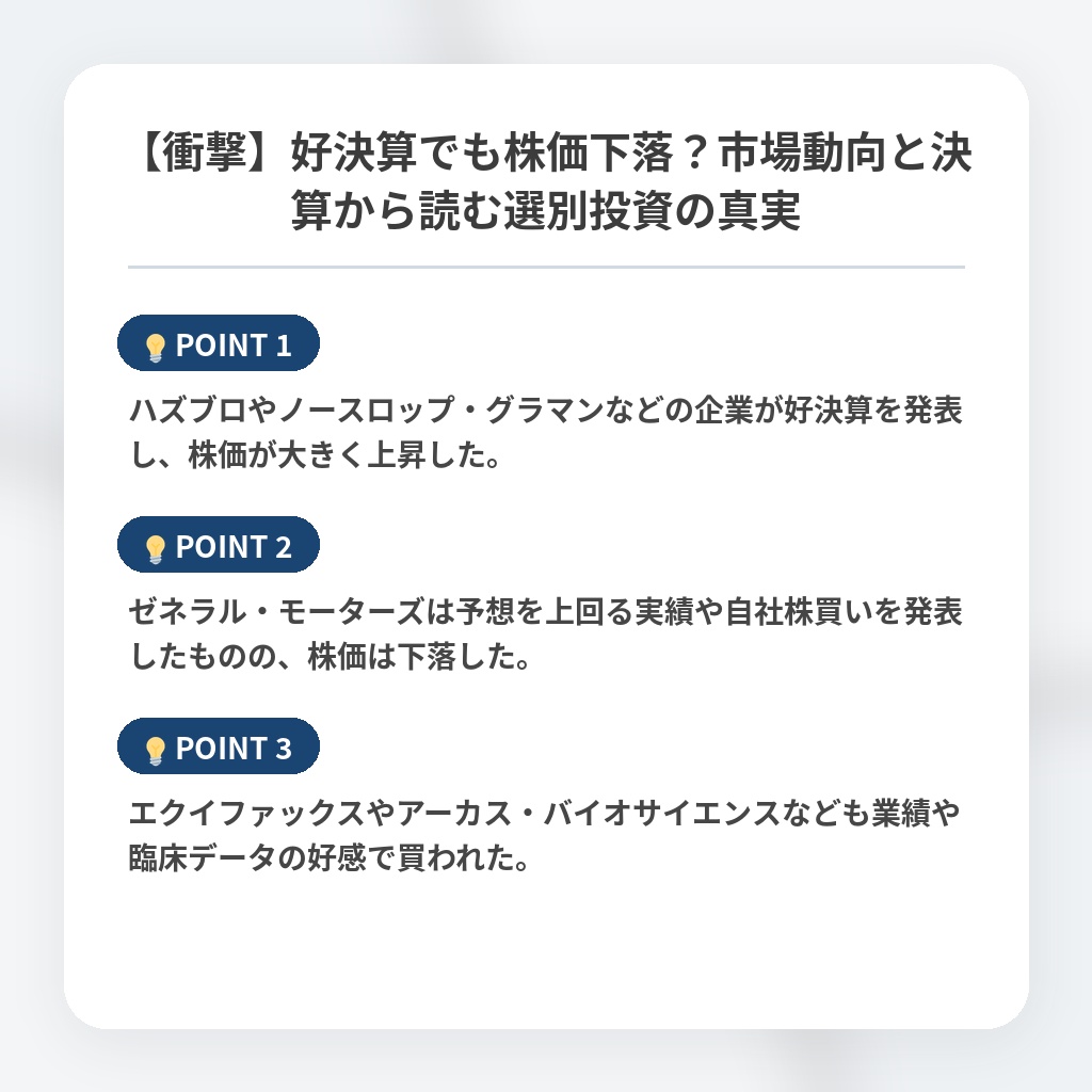 【衝撃】好決算でも株価下落？市場動向と決算から読む選別投資の真実の注目ポイントまとめ