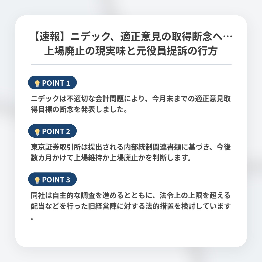 【速報】ニデック、適正意見の取得断念へ…上場廃止の現実味と元役員提訴の行方の注目ポイントまとめ