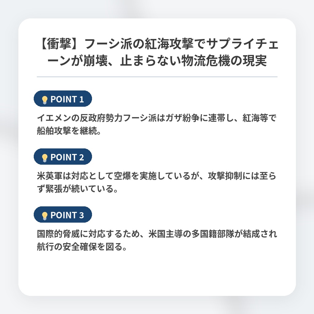 【衝撃】フーシ派の紅海攻撃でサプライチェーンが崩壊、止まらない物流危機の現実の注目ポイントまとめ