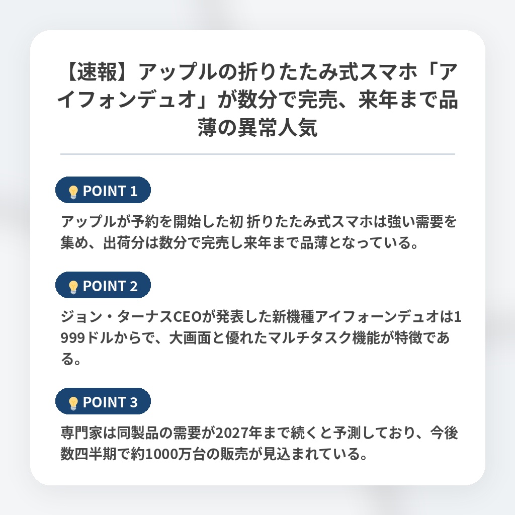 【速報】アップルの折りたたみ式スマホ「アイフォンデュオ」が数分で完売、来年まで品薄の異常人気の注目ポイントまとめ