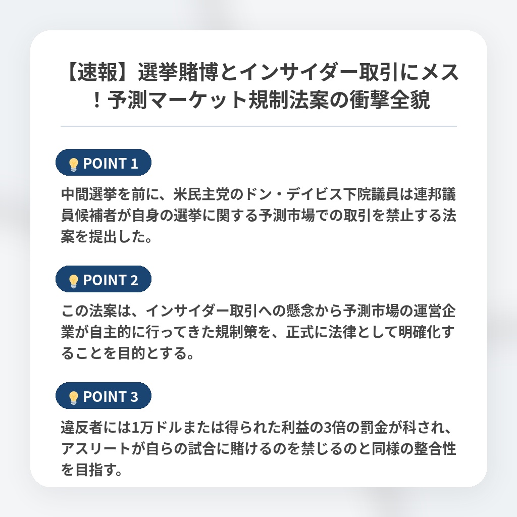 【速報】選挙賭博とインサイダー取引にメス！予測マーケット規制法案の衝撃全貌の注目ポイントまとめ