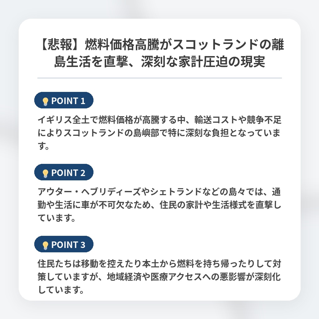 【悲報】燃料価格高騰がスコットランドの離島生活を直撃、深刻な家計圧迫の現実の注目ポイントまとめ
