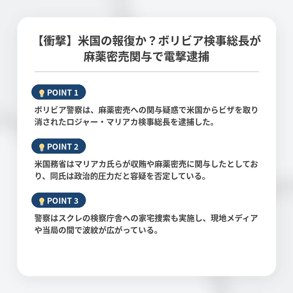 【衝撃】米国の報復か？ボリビア検事総長が麻薬密売関与で電撃逮捕の注目ポイントまとめ
