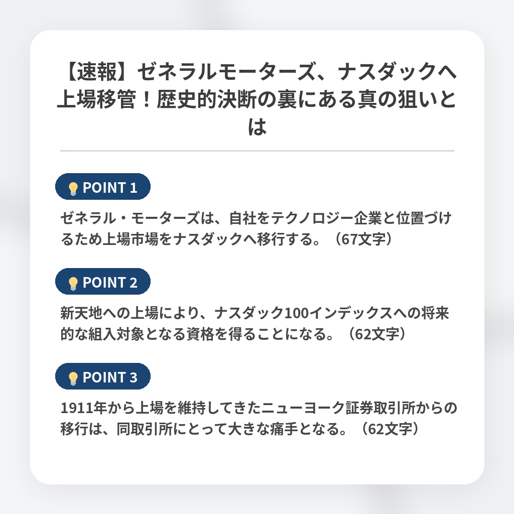 【速報】ゼネラルモーターズ、ナスダックへ上場移管！歴史的決断の裏にある真の狙いとはの注目ポイントまとめ