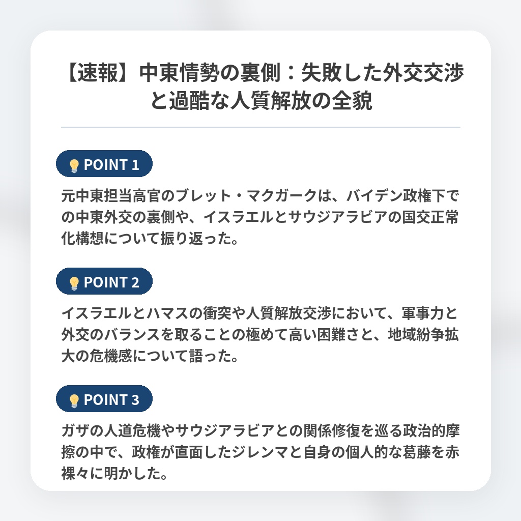 【速報】中東情勢の裏側：失敗した外交交渉と過酷な人質解放の全貌の注目ポイントまとめ