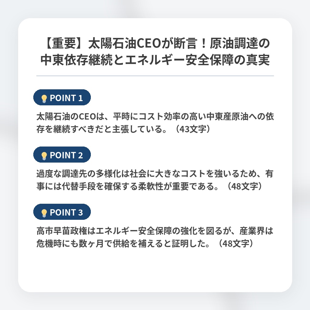 【重要】太陽石油CEOが断言！原油調達の中東依存継続とエネルギー安全保障の真実の注目ポイントまとめ