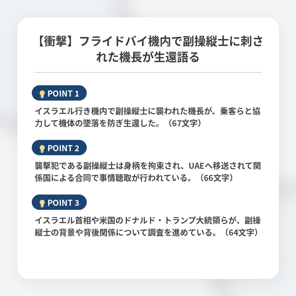 【衝撃】フライドバイ機内で副操縦士に刺された機長が生還語るの注目ポイントまとめ