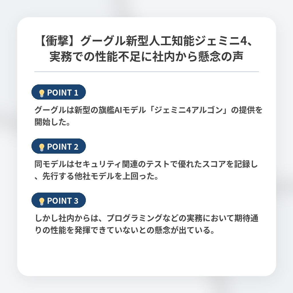 【衝撃】グーグル新型人工知能ジェミニ4、実務での性能不足に社内から懸念の声の注目ポイントまとめ