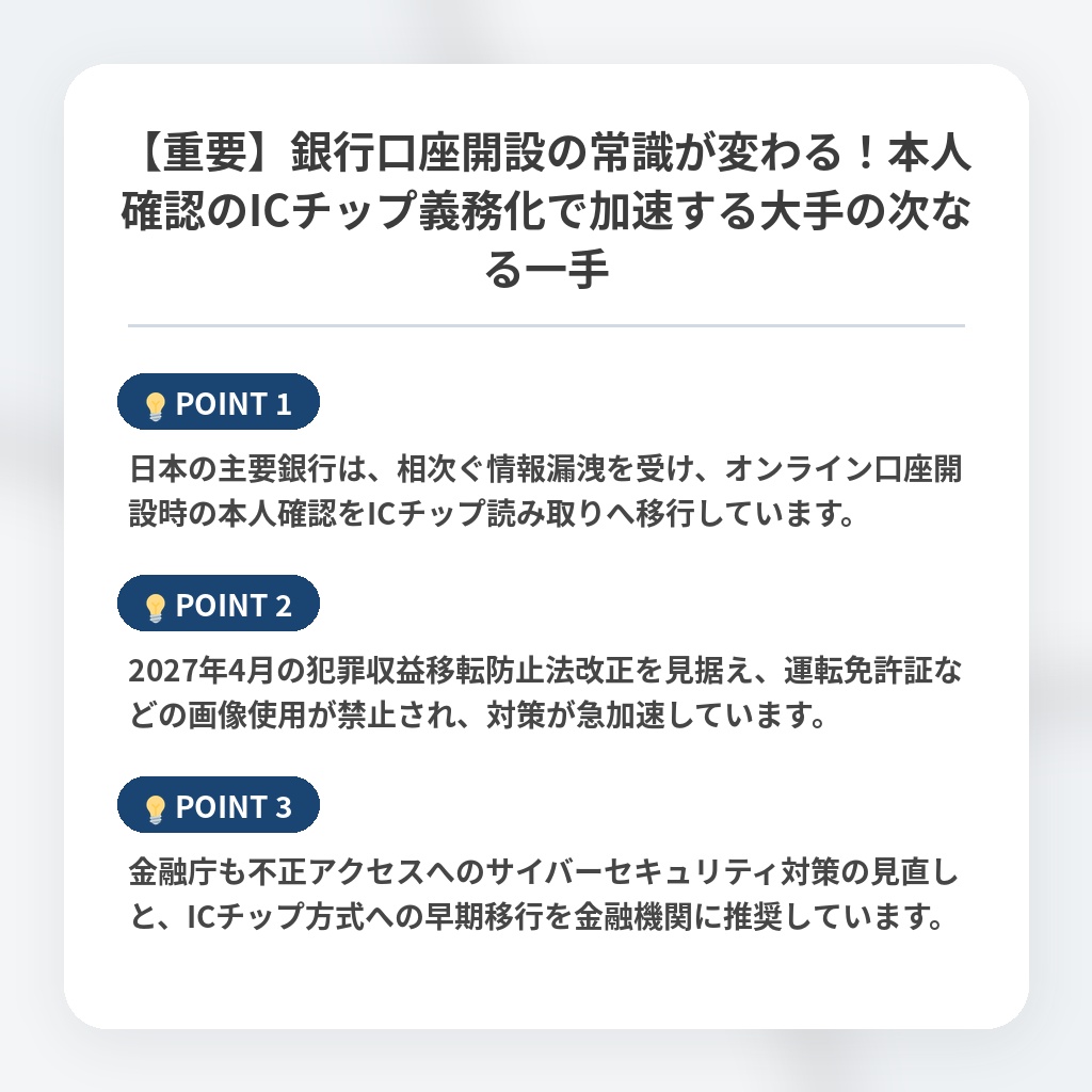 【重要】銀行口座開設の常識が変わる！本人確認のICチップ義務化で加速する大手の次なる一手の注目ポイントまとめ