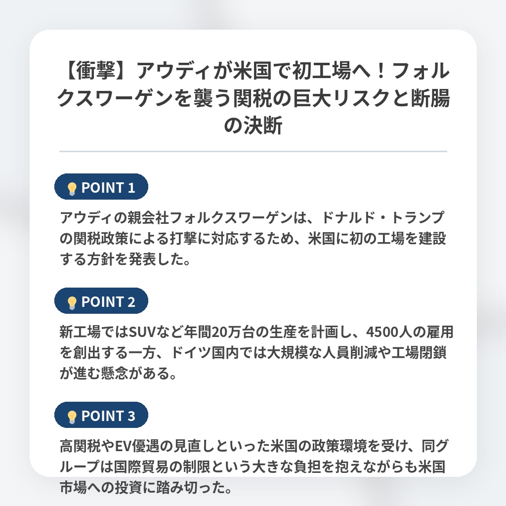 【衝撃】アウディが米国で初工場へ!フォルクスワーゲンを襲う関税の巨大リスクと断腸の決断の注目ポイントまとめ